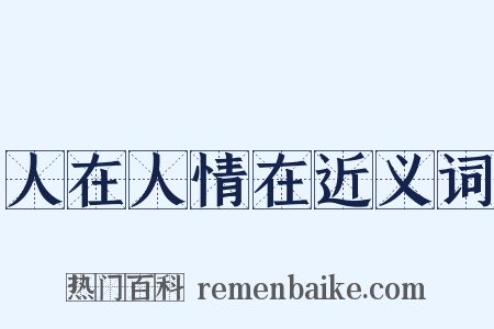 人在人情在近义词是什么意思的图片